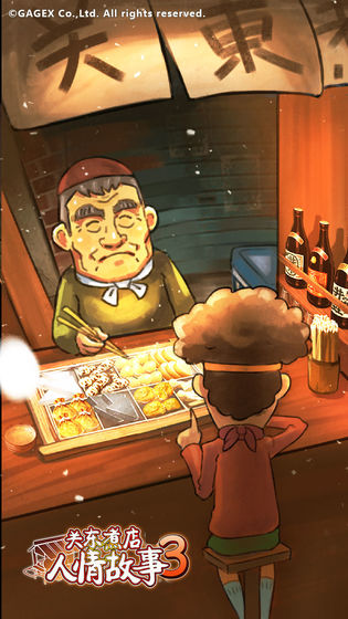 關(guān)東煮店人情故事3