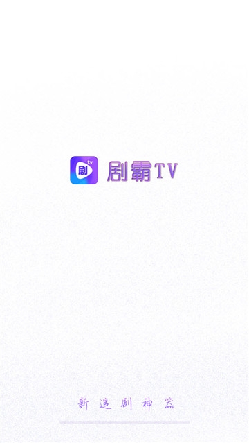 劇霸TV正版