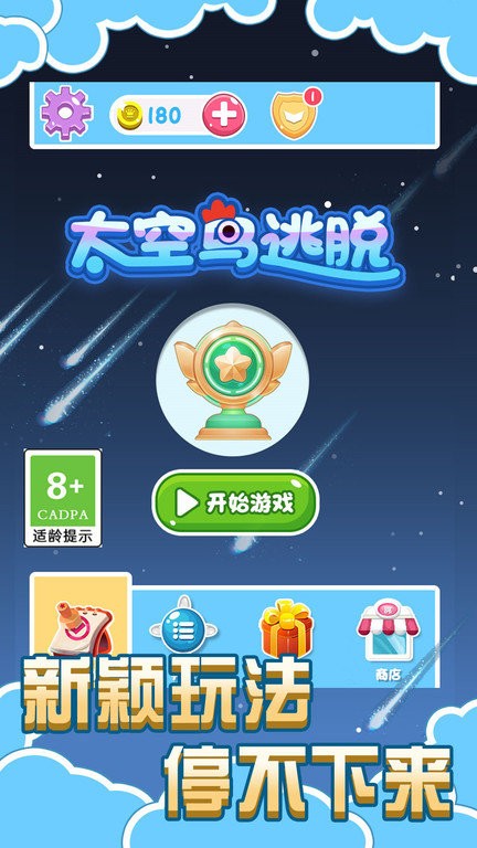 太空鳥逃脫免廣告