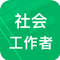 社會(huì)工作者題庫(kù)