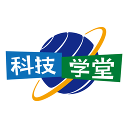 科技學(xué)堂官方版