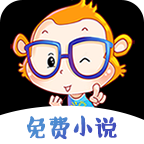 猴紙免費(fèi)小說 免費(fèi)版