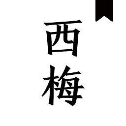 西梅小說(shuō)官方版