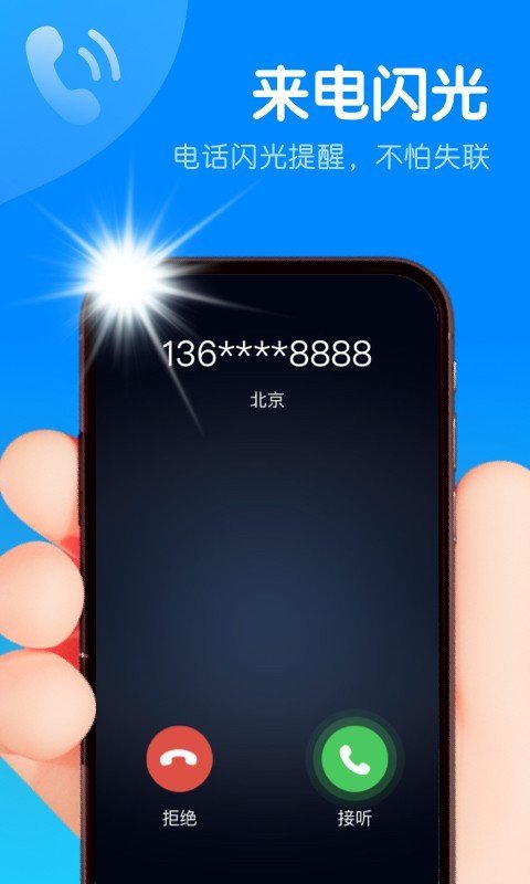智能來電閃