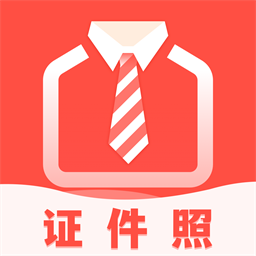 好看證件照軟件