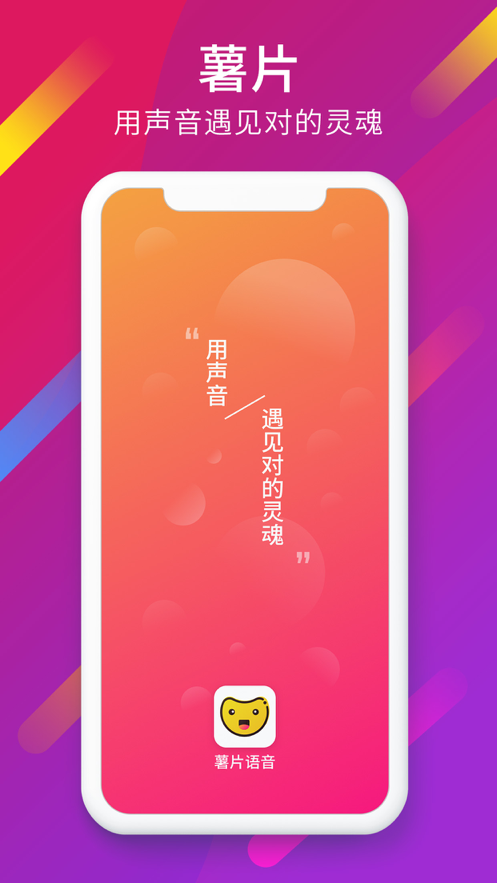 薯片語音安卓版