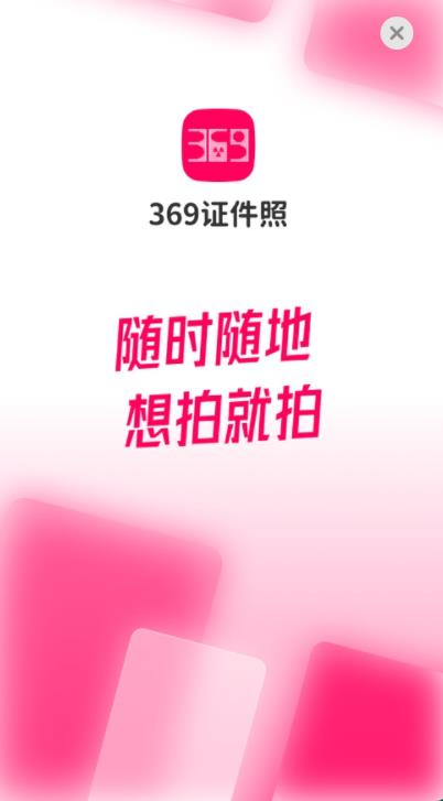 369證件照官方版