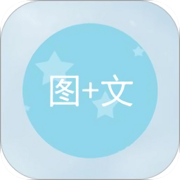 圖片加文字軟件