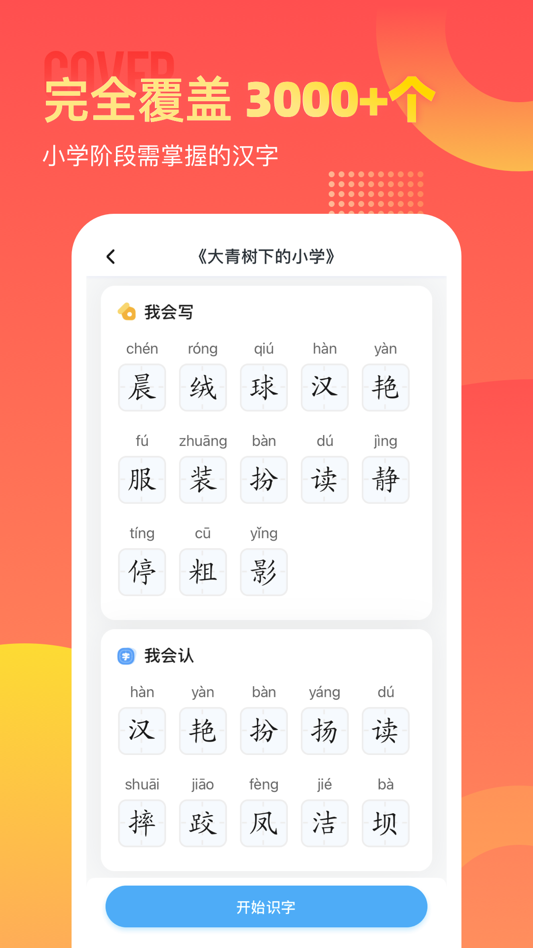 小学识字宝安卓版 1.0.5