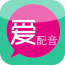愛配音APP