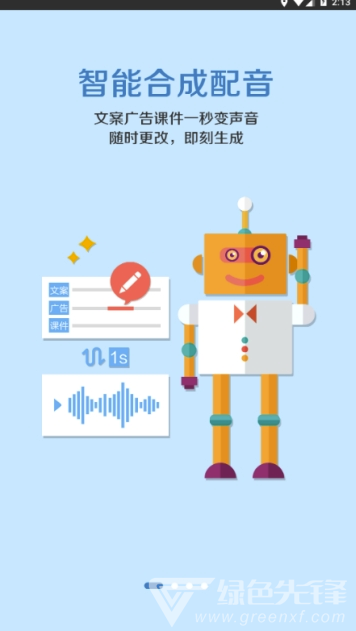 愛配音APP