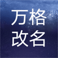 萬(wàn)格改名