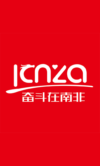 奮斗在南非