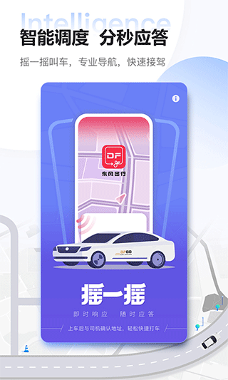 東風(fēng)出行5.0版本