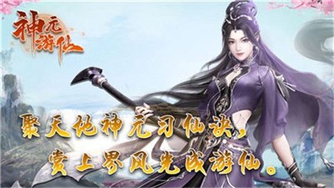 神元游仙手游官方正版