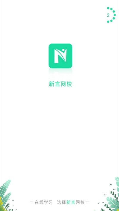 新言網(wǎng)校