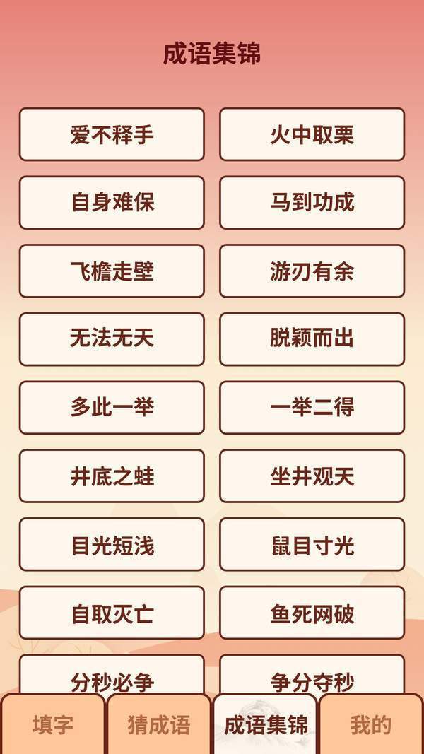 成語小虎隊游戲