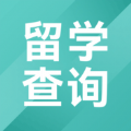 留學查詢