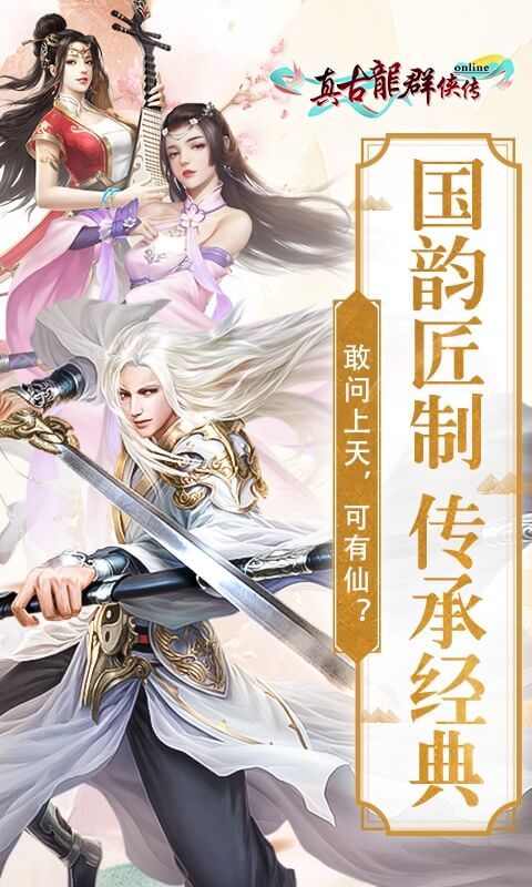 真古龍群俠傳online