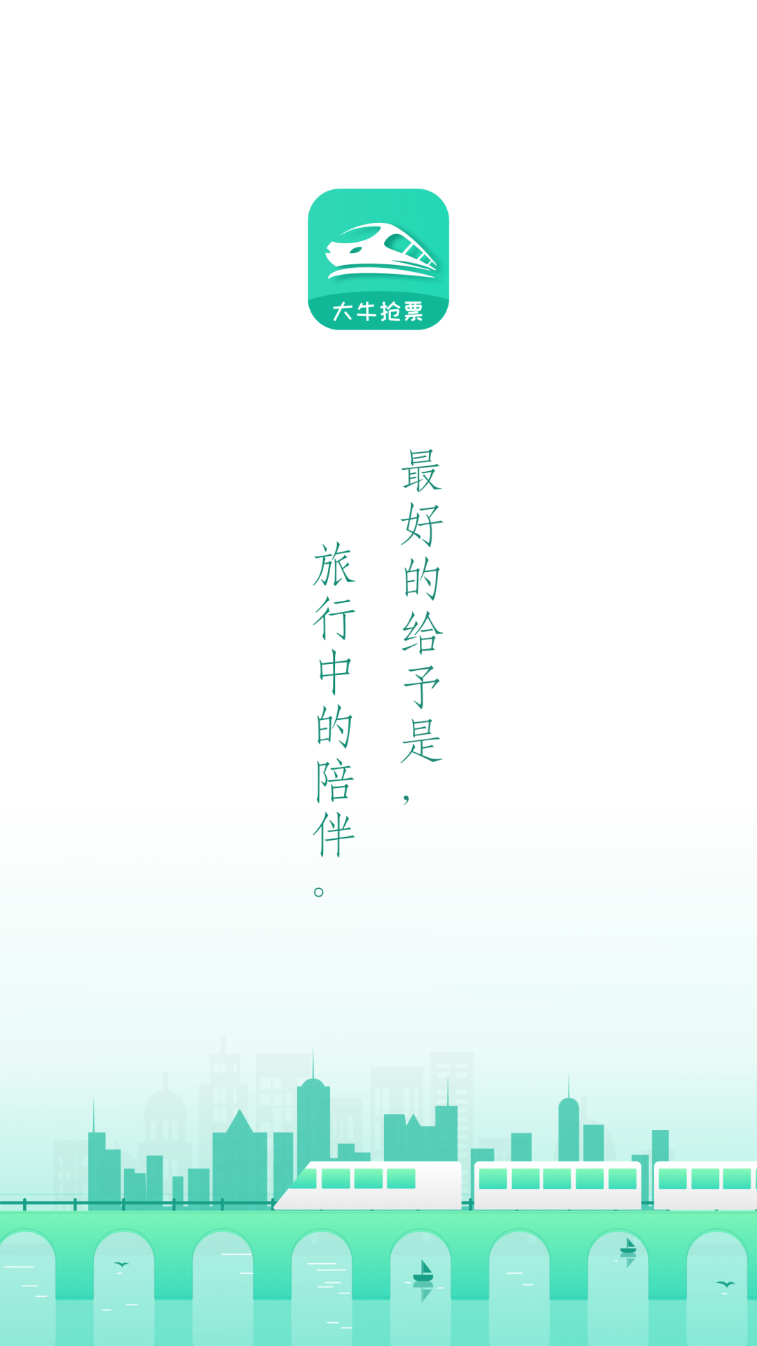 大牛火車票