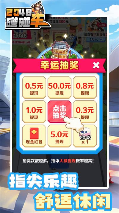 2048碰碰車(chē)
