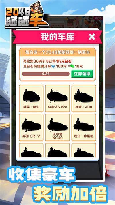 2048碰碰車(chē)