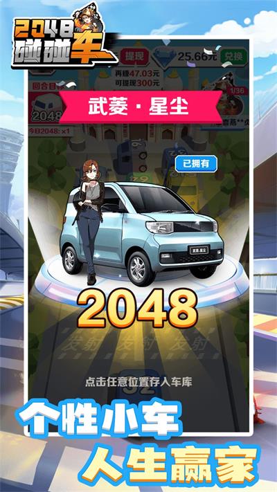 2048碰碰車(chē)