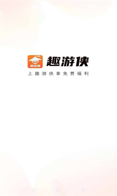 趣游俠正版2022截圖