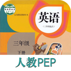 課本通人教版小學(xué)英語
