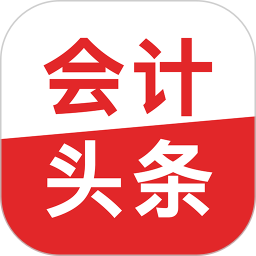 會計(jì)頭條