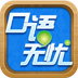 口語無憂