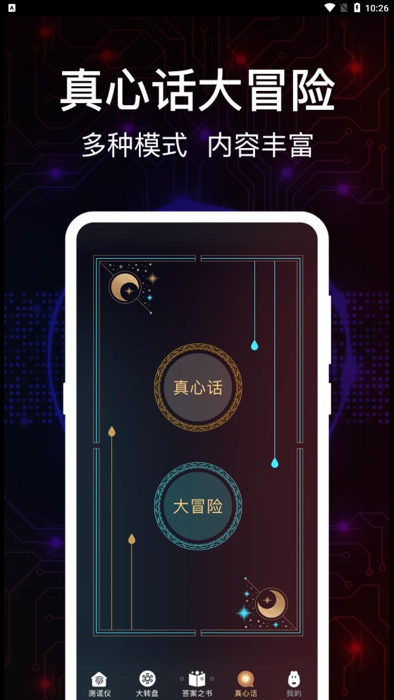 掌上真心話測試
