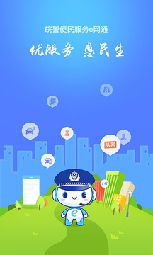 皖警便民服務(wù)e網(wǎng)通