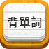 易唄背單詞