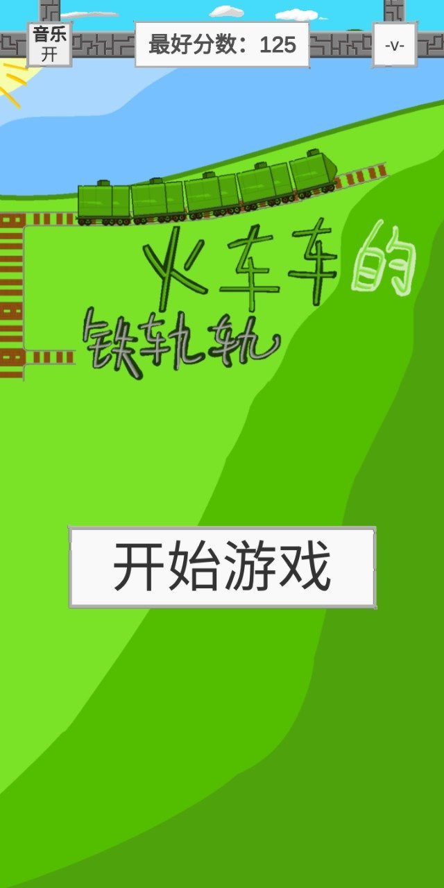 火車車的鐵軌軌手機(jī)版