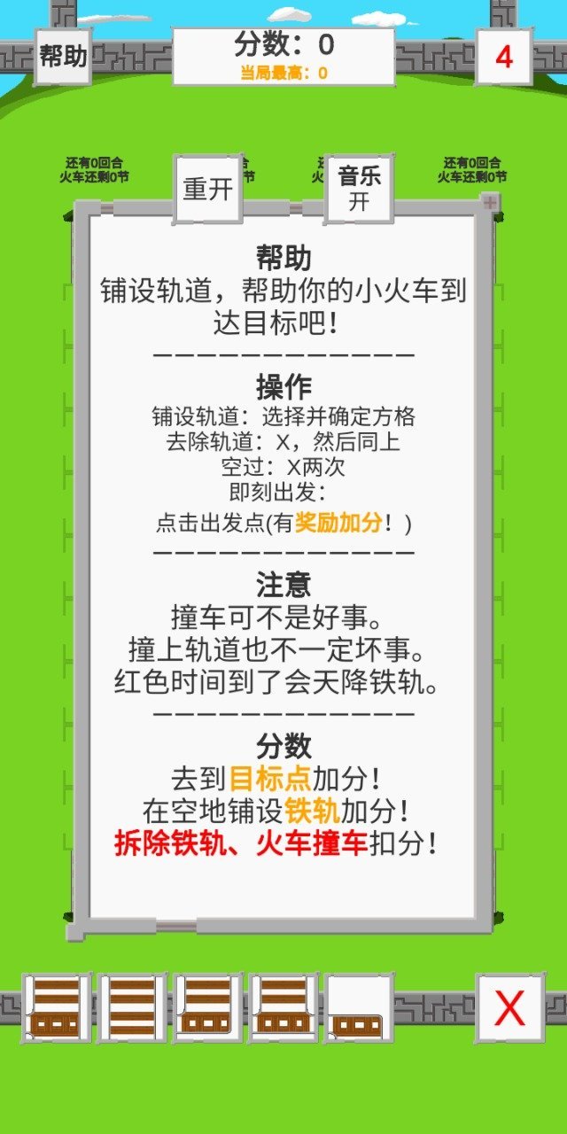 火車車的鐵軌軌手機(jī)版