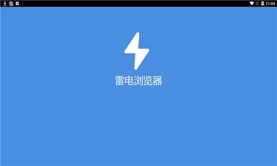 雷電瀏覽器手機(jī)版