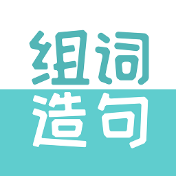組詞造句大全手機(jī)版
