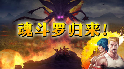 魂斗羅4中文版
