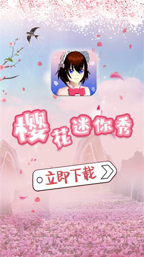 櫻花迷你秀游戲盒免費(fèi)版