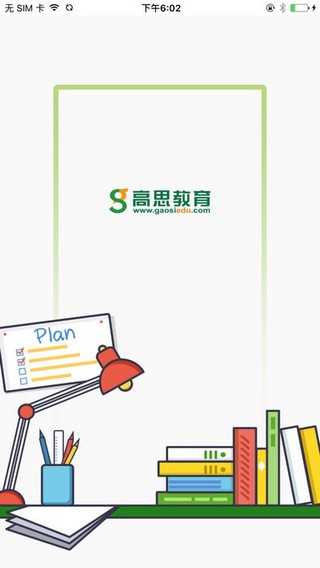高思教育 1.8.1 安卓版
