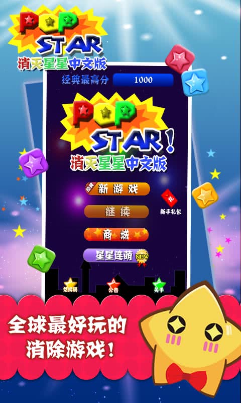 popstar消滅星星中文版