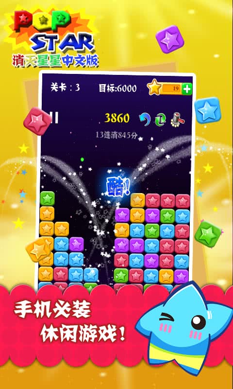 popstar消滅星星中文版