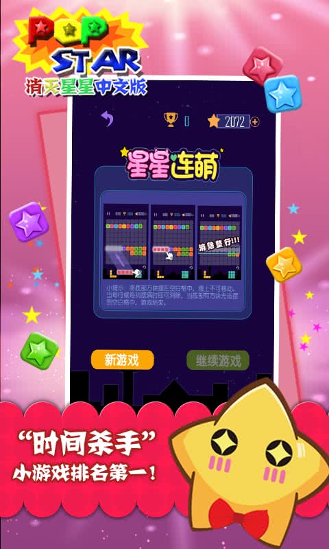 popstar消滅星星中文版