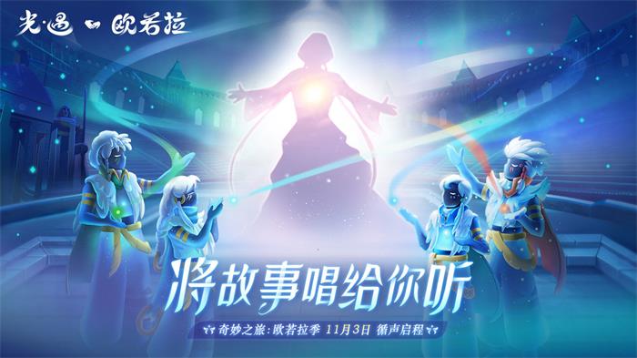 光遇破曉季版本