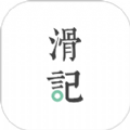 滑記 - 安卓版