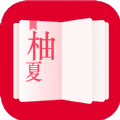 柚夏小說(shuō)