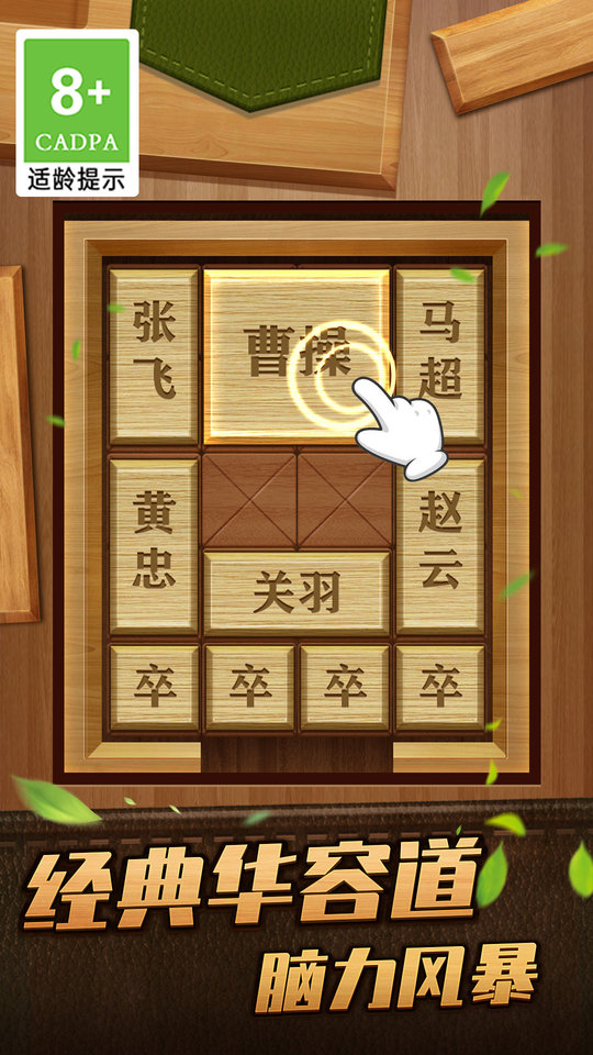 解救曹操華容道