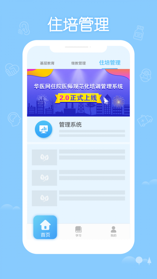掌上華醫(yī)軟件