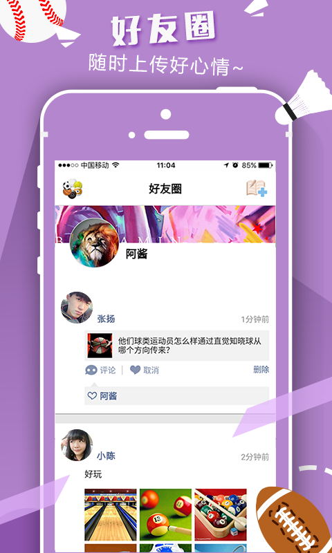 以球會友